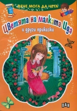 Вече мога да чета: Цветята на малката Ида и други приказки