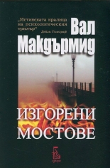 Изгорени мостове