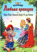 Колекция любими приказки: Шарл Перо, Вилхелм Хауф, М. дьо Бомон