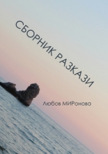 Сборник разкази