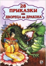 28 приказки от двореца на дракона