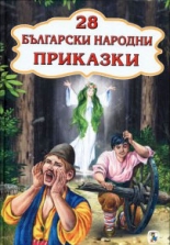 28 български народни приказки