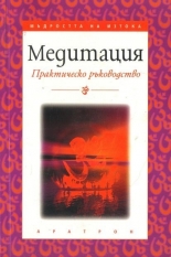 Медитация - практическо ръководство