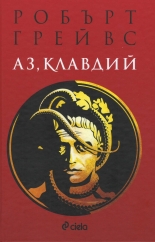 Аз, Клавдий