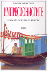 Импресионистите - раждането на модерната живопис