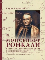 Монсеньор Ронкали и неговата Апостолическа мисия в България (1925-1934)