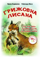 Грижовната лисана: Или как едно самотно лисиче си намери майка