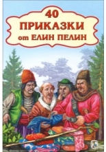 40 приказки от Елин Пелин