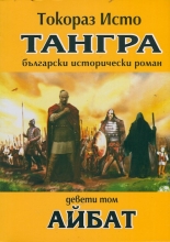 Тангра, том 9: Айбат