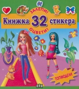 Книжка 32 стикера: Топмодели