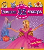 Книжка 32 стикера: Принцеси