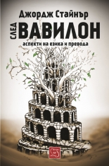 След Вавилон: аспекти на езика и превода