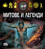 Митове и легенди - 3D илюстрации + 3D очила