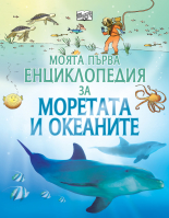 Моята първа енциклопедия за моретата и океаните