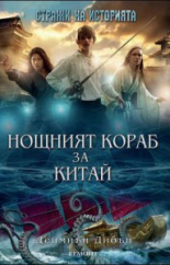 Нощният кораб до Китай, книга 3