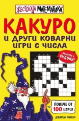 Какуро и други коварни игри с числа