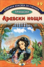 Избрана класика за ученика, книга 19: Приказки - Арабски нощи