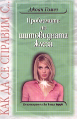 Как да се справим с проблемите на щитовидната жлеза