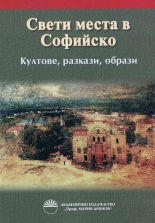 Свети места в Софийско: Култове, разкази, образи