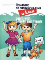 Помагало по английски език за 4. клас - Learn with Smarty and friends