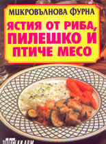 Микровълнова фурна - ястия от риба, пилешко и птиче месо