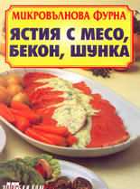 Микровълнова фурна - ястия с месо, бекон, шунка