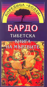 Бардо - Тибетска книга на мъртвите