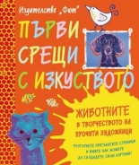 Първи срещи с изкуството: Животните в творчеството на прочути художници