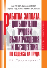 Работна заплата, допълнителни трудови възнаграждения и обезщетения по Кодекса на трудa