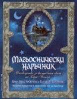 Хари Потър - Магьоснически наръчник