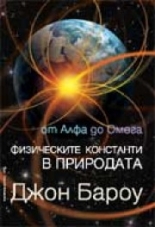 Физическите константи в природата