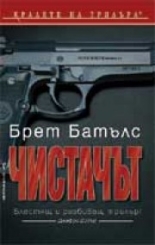 Чистачът