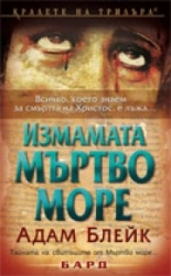 Измамата Мъртво море