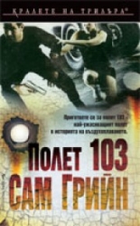 Полет 103