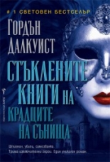 Стъклените книги на крадците на сънища