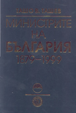 Министрите на България 1879 -1999