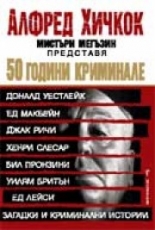 50 години криминале