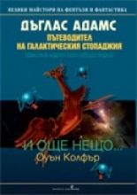 Пътеводител на галактическия стопаджия: И още нещо...