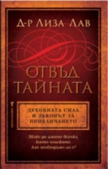 Отвъд тайната. Духовната сила и законът за привличането.