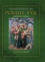 Приключенията на Робин Худ