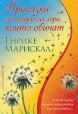 Приказки за подарък на хора, които обичат