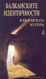 Балканските идентичности в българската култура - том 4