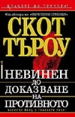 Невинен до доказване на противното