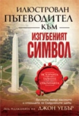 Илюстрован пътеводител към "Изгубеният символ"