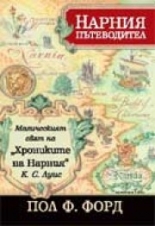 Пътеводител в магическия свят на "Хрониките на Нарния" от К. С. Луис