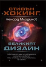 Великият дизайн