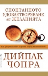 Спонтанното удовлетворяване на желанията