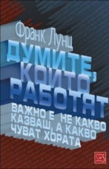 Думите, които работят