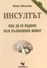 Инсултът -  как да се върнем към пълноценен живот