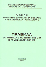 Правила за приемане на земни работи и земни съоръжения